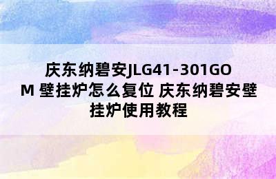 庆东纳碧安JLG41-301GOM+壁挂炉怎么复位 庆东纳碧安壁挂炉使用教程